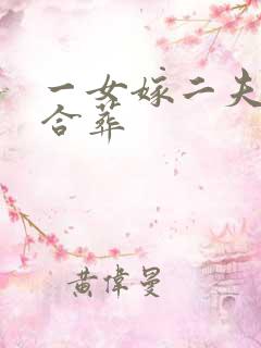 一女嫁二夫怎么合葬