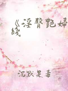 《淫臀艳妇》在线