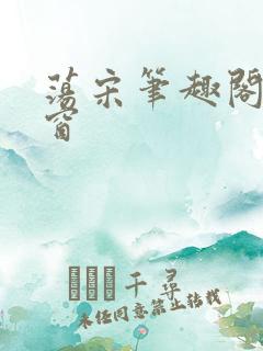 荡宋笔趣阁无弹窗