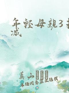 年轻母亲3未删减