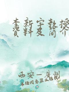 李新宇教授个人资料及简介