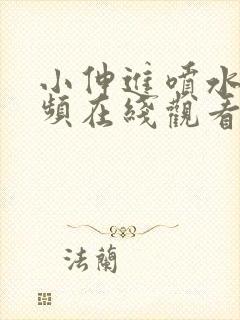 小伸进喷水,视频在线观看