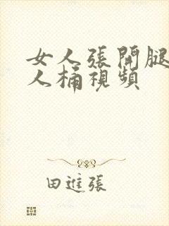 女人张开腿让男人桶视频