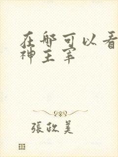 在哪可以看完武神主宰