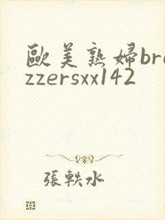 欧美熟妇brazzersxx142