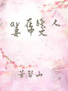 av 在线 人妻 中文