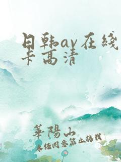 日韩av在线不卡高清