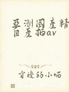 亚洲国产精品国自产拍av