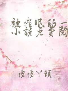 被催眠的一家人小说免费阅读