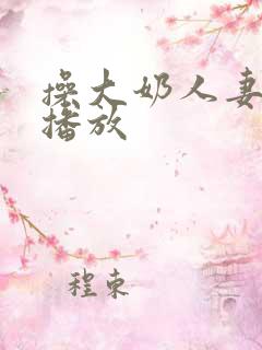 操大奶人妻在线播放