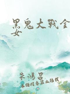 黑鬼大战金发美女