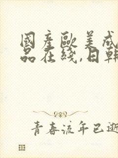 国产欧美成人精品在线,日韩极品在线