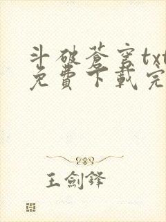 斗破苍穹txt免费下载完本