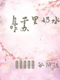 月子里奶水太少咋办