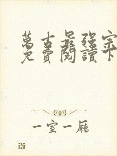 万古最强宗漫画免费阅读下拉式