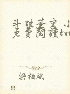 斗破苍穹 小说免费阅读txt下载