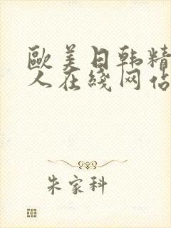 欧美日韩精品成人在线网站