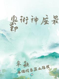 奥术神座最新章节