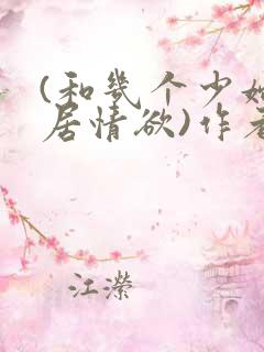 (和几个少妇邻居情欲)作者不祥