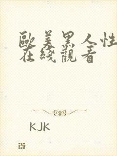 欧美黑人性猛交在线观看