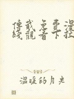 传武免费漫画在线观看下拉