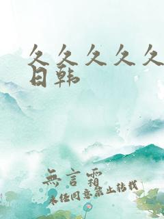 久久久久久精品日韩