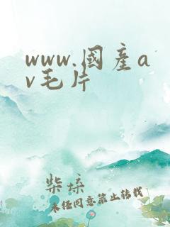 www.国产av毛片