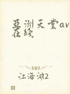 亚洲天堂av网在线