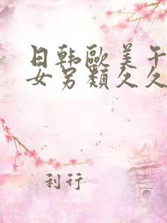 日韩欧美午夜熟女另类久久久