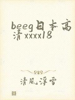 beeg日本高清xxxx18