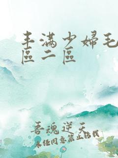 丰满少妇毛片一区二区