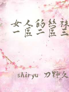 女人的丝袜诱惑一区二区三区