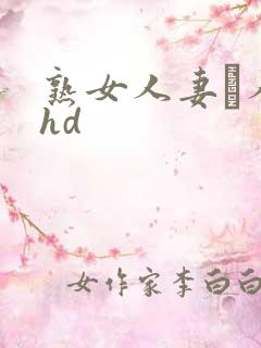 熟女人妻い人妻hd