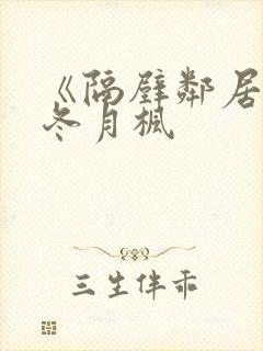 《隔壁邻居侵犯冬月枫