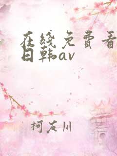 在线免费看不卡日韩av