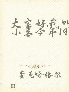 大家好,我叫林小喜今年19岁