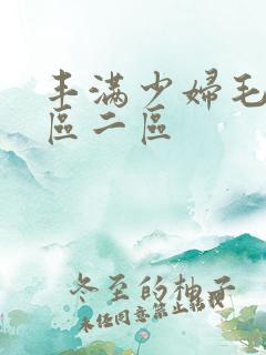 丰满少妇毛片一区二区