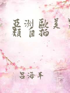 亚洲 欧美 另类 自拍