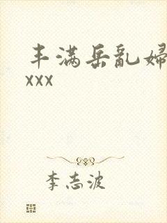 丰满岳乱妇69xxx