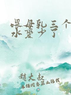 喂母乳三个月奶水变少了