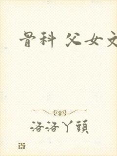骨科 父女文