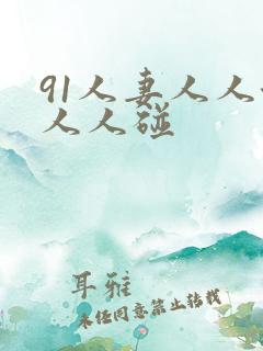 91人妻人人澡人人碰