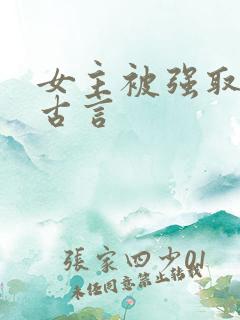 女主被强取豪夺古言