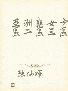 亚洲熟女少妇一区二区三区蜜桃