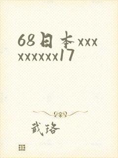 68日本xxxxxxxxx17