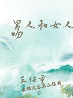 男人和女人的亲吻