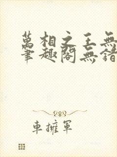 万相之王无弹窗笔趣阁无错最新