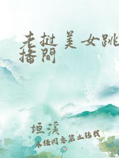 老挝美女跳舞直播间