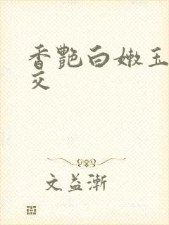 香艳白嫩玉足脚交