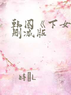 韩国《下女》无删减版